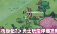 《桃源记2》勇士玩法详细攻略