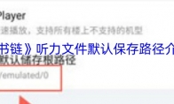 《书链》听力文件默认保存路径介绍