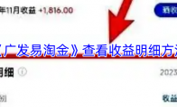 《广发易淘金》查看收益明细方法