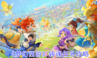 《梦幻西游》铸魂任务攻略