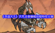 《寻道大千》洪荒灵兽镰蝎技能特性分享