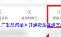 《广发易淘金》开通资金互通方法