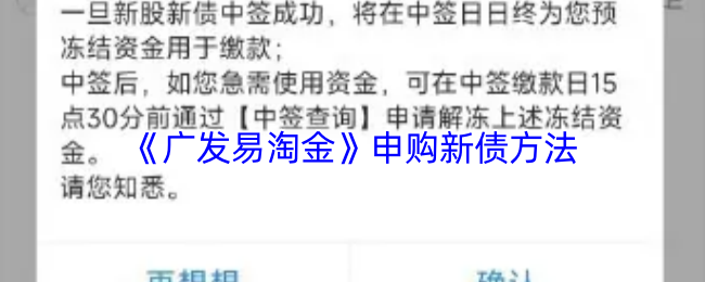 《广发易淘金》申购新债方法