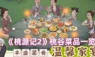 《桃源记2》桃谷菜品一览