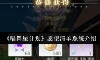 《唱舞星计划》愿望清单系统介绍