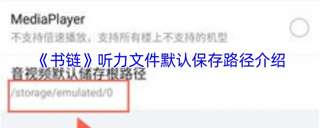 《书链》听力文件默认保存路径介绍