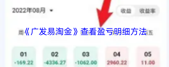 《广发易淘金》查看盈亏明细方法