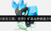 《洛克王国：世界》矿晶虫种族值介绍