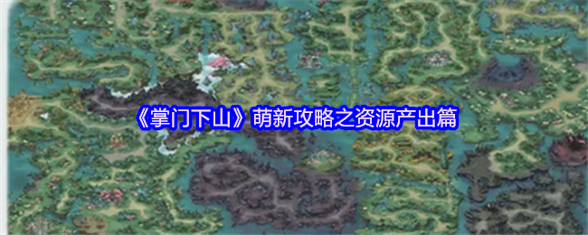《掌门下山》萌新攻略之资源产出篇