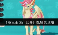《洛克王国：世界》抓精灵攻略