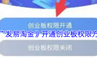 《广发易淘金》开通创业板权限方法