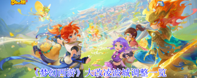 《梦幻西游》大改凌波城调整一览