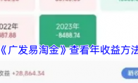 《广发易淘金》查看年收益方法
