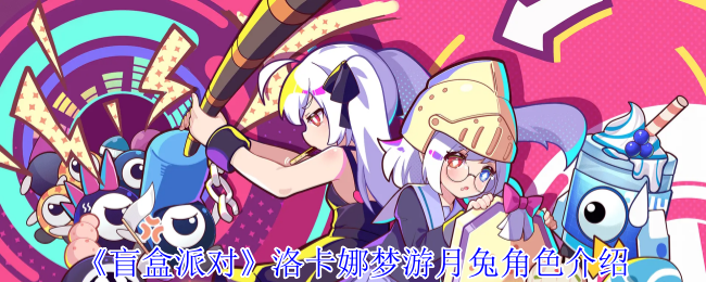 《盲盒派对》洛卡娜梦游月兔角色介绍