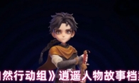 《超自然行动组》逍遥人物故事档案一览