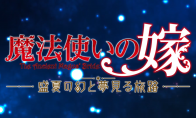 动画《魔法使的新娘》推出视觉小说游戏 《魔法师的新娘：盛夏之幻与梦想之旅》