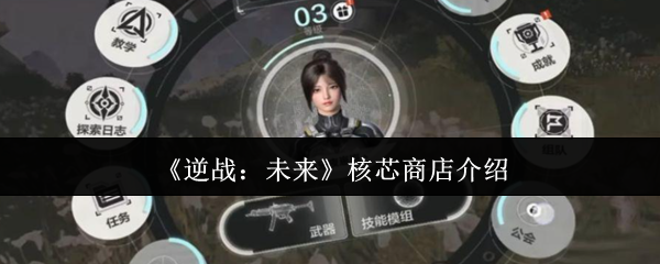 《逆战：未来》核芯商店介绍