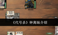 《代号杀》钟离眛介绍