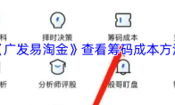 《广发易淘金》查看筹码成本方法