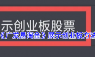 《广发易淘金》展示创业板方法
