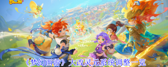 《梦幻西游》大改灵元系统调整一览