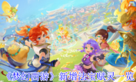《梦幻西游》新增法宝赋灵一览