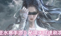《逆水寒手游》秘境天赋速刷攻略
