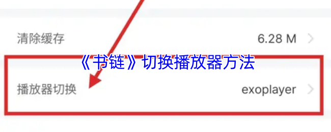 《书链》切换播放器方法