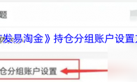 《广发易淘金》持仓分组账户设置方法