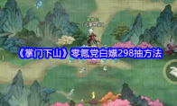 《掌门下山》零氪党白嫖298抽方法