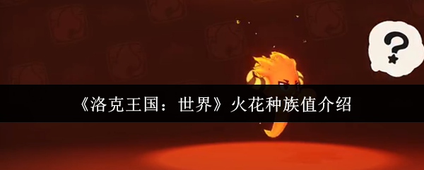 《洛克王国：世界》火花种族值介绍