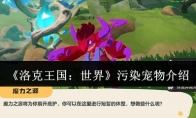 《洛克王国：世界》污染宠物介绍