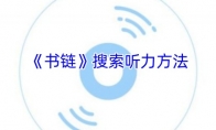 《书链》搜索听力方法
