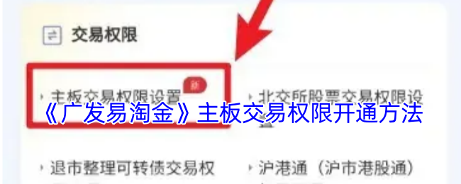 《广发易淘金》主板交易权限开通方法