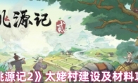 《桃源记2》太姥村建设及材料攻略