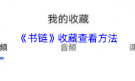 《书链》收藏查看方法