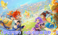 《梦幻西游》大改凌波城调整一览