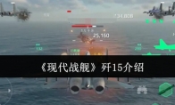 《现代战舰》歼15介绍