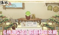 《桃源记2》前期种田攻略