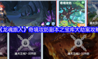 《龙魂旅人》奇境攻防副本之宝库大劫案攻略