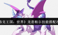 《洛克王国：世界》龙息帕尔技能搭配攻略