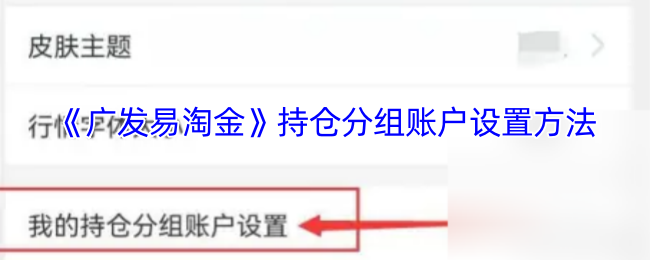 《广发易淘金》持仓分组账户设置方法