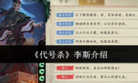 《代号杀》李斯介绍