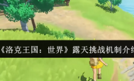 《洛克王国：世界》露天挑战机制介绍