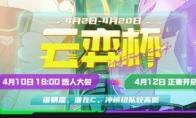 云顶之弈云弈杯赛程介绍