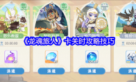 《龙魂旅人》卡关时攻略技巧