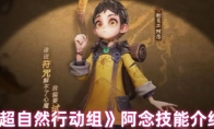 《超自然行动组》阿念技能介绍