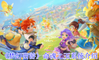 《梦幻西游》命魂之玉系统介绍