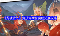 《龙魂旅人》竞技场荣誉奖励兑换攻略
