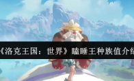 《洛克王国：世界》瞌睡王种族值介绍